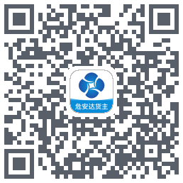 危安达货主 QRcode