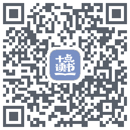 十点读书-Debug QR-код для загрузки