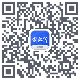 解放行司机版的下载二维码