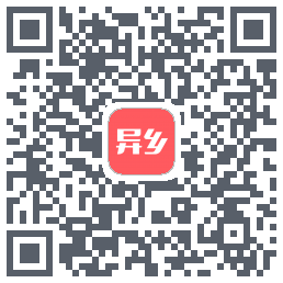 异乡 QRcode