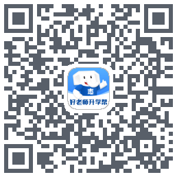 好老师升学帮 QRcode
