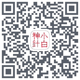 小白神针的下載二維碼