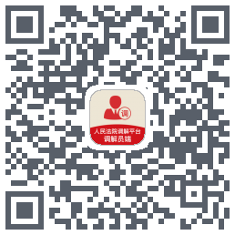 多元调解 QRcode