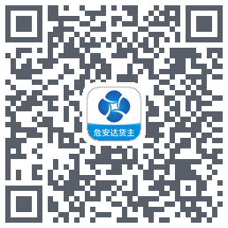危安达货主 QRcode