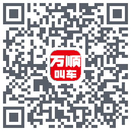 万顺叫车 QRcode