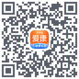 爱康约体检查报告的下載二維碼