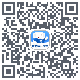 好老师升学帮 QRcode