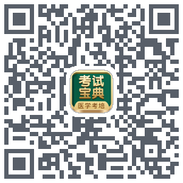 考试宝典的下载二维码