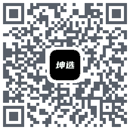 坤选的下载二维码