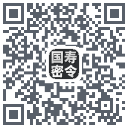 国寿密令 QRcode