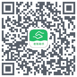 老铁助手 QRcode