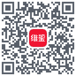 维鉴的下載二維碼