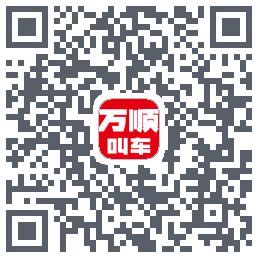 万顺叫车 QRcode