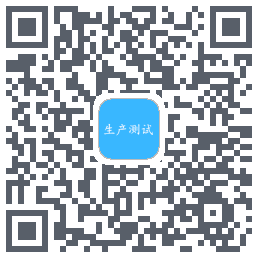 生产测试 QR-код для загрузки
