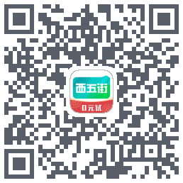 西五街的下载二维码