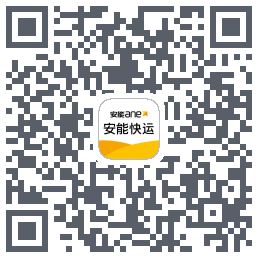 安能快运的下載二維碼
