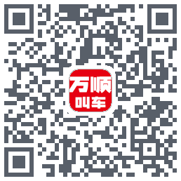 万顺叫车 QRcode