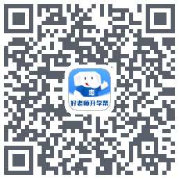 好老师升学帮 QR-код для загрузки