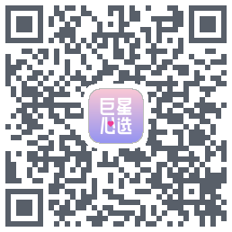 巨星心选Download QR-Code