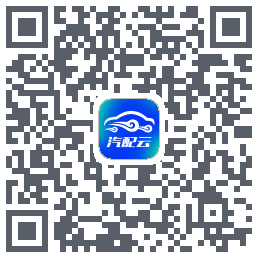 汽配云助手 QRcode