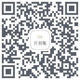 片羽集的下載二維碼