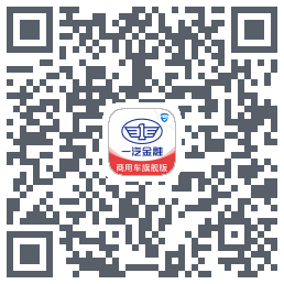 一汽商用车旗舰版的下載二維碼