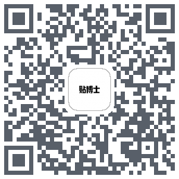 贴博士的下載二維碼