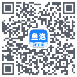 鱼泡直聘的下载二维码
