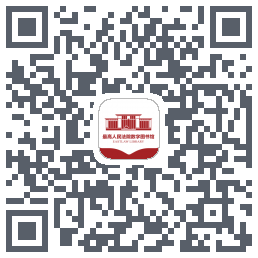 最高人民法院数字图书馆 QRcode