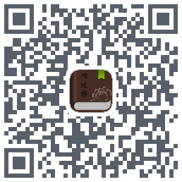 功过格记录的下載二維碼
