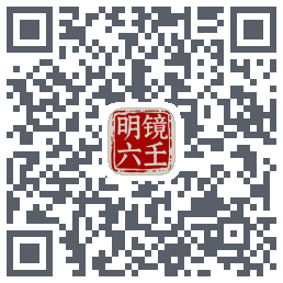 明镜六壬 QR-код для загрузки