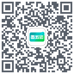 西五街的下載二維碼