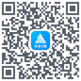 专项方案 QRcode