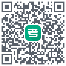 e考的下载二维码