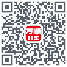 万顺叫车 QRcode