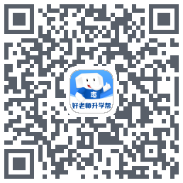 好老师升学帮的下載二維碼