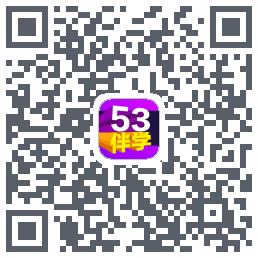 53伴学开发版 QRcode