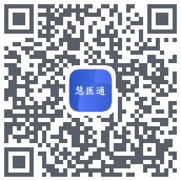 慧医通的下載二維碼