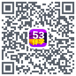 53伴学的下載二維碼