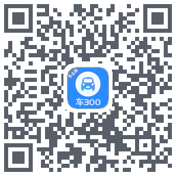 车300专业版的下載二維碼