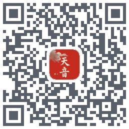 天音的下載二維碼