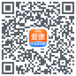 爱康约体检查报告的下載二維碼