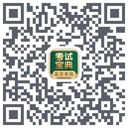 考试宝典的下载二维码