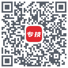 专技之家的下载二维码