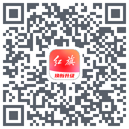红旗智联的下載二維碼