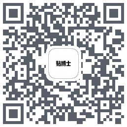 贴博士のダウンロードQRコード