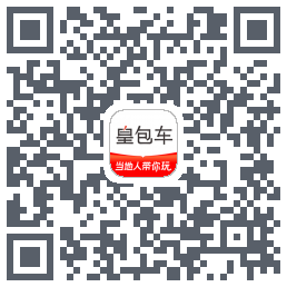 皇包车旅行 QRcode