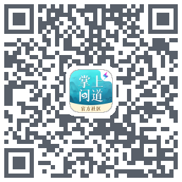 掌上问道的下載二維碼