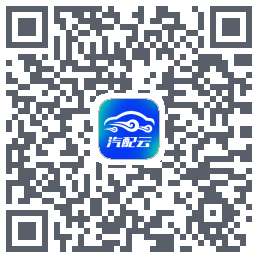 汽配云助手 QRcode