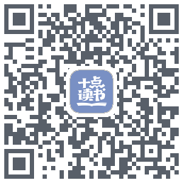 十点读书-Debug QR-код для загрузки